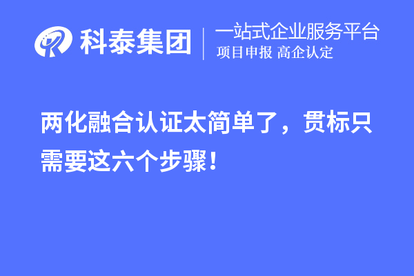 两化融合认证太简单了，贯标只需要这六个步骤！