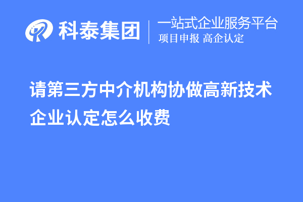 请第三方中介机构协做高新技术企业认定怎么收费