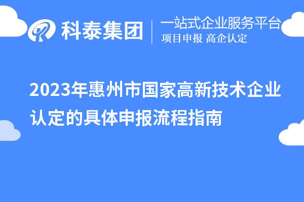 2023年惠州市国家高新技术企业认定的具体申报流程指南