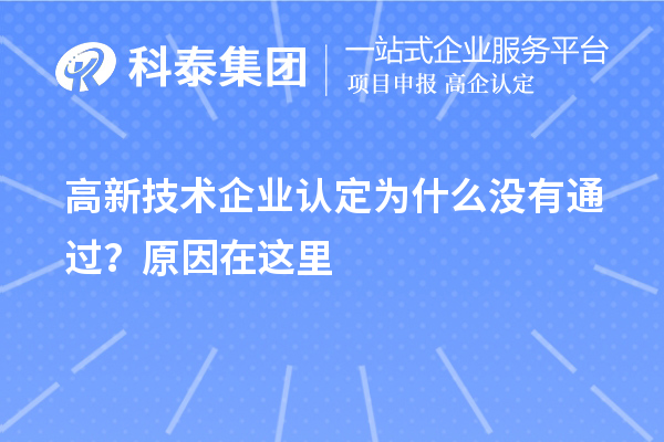 高新技术企业认定为什么没有通过？原因在这里