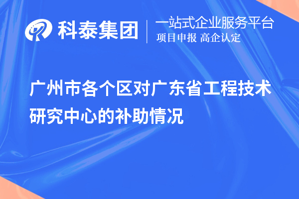 广州市各个区对广东省工程技术研究中心的补助情况
