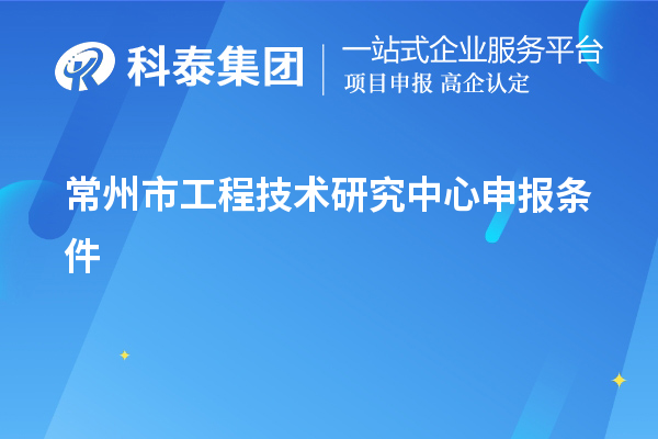 常州市工程技术研究中心申报条件
