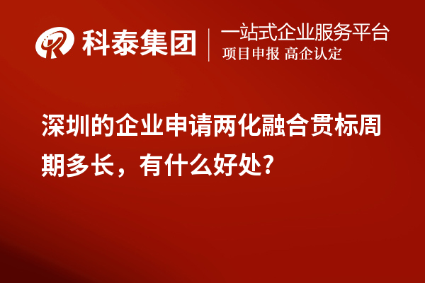 深圳的企业申请两化融合贯标周期多长，有什么好处?