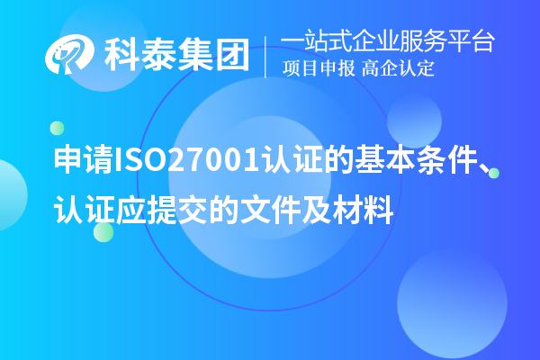 申请ISO27001认证的基本条件、认证应提交的文件及材料