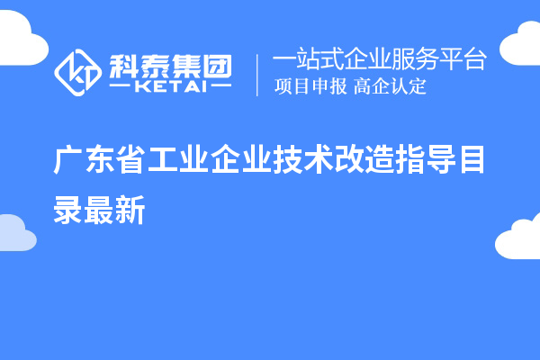 广东省工业企业技术改造指导目录最新