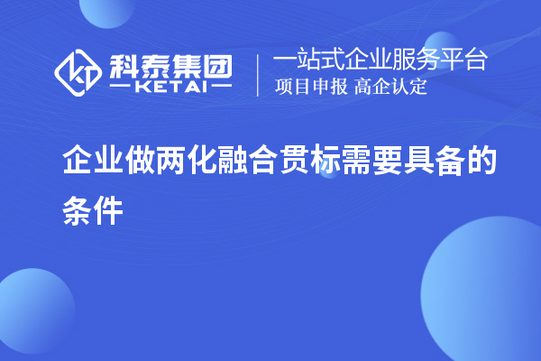 企业做两化融合贯标需要具备的条件