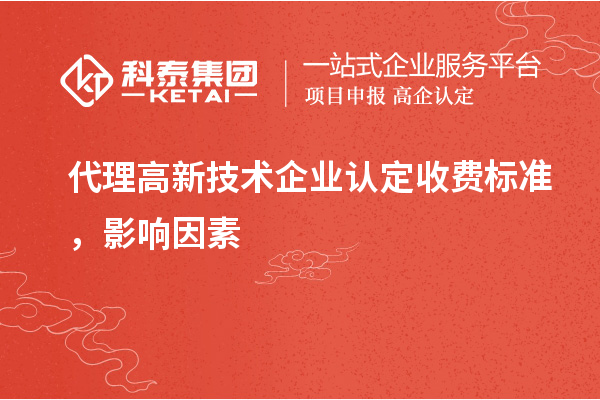 代理高新技术企业认定收费标准，影响因素