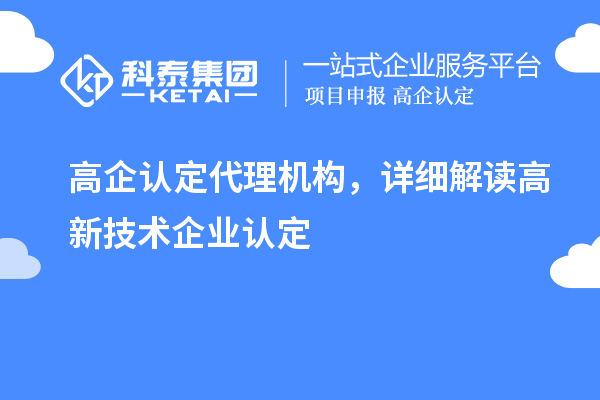 高企认定代理机构，详细解读高新技术企业认定