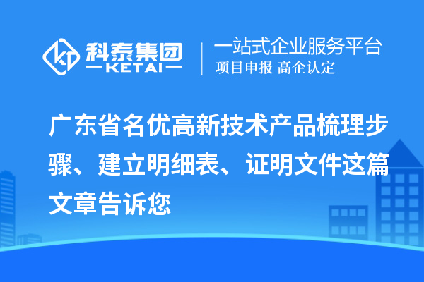 广东省名优高新技术产品梳理步骤、建立明细表、证明文件这篇文章告诉您