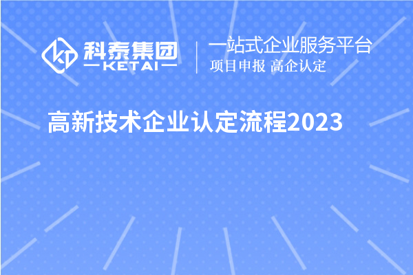 高新技术企业认定流程2023
