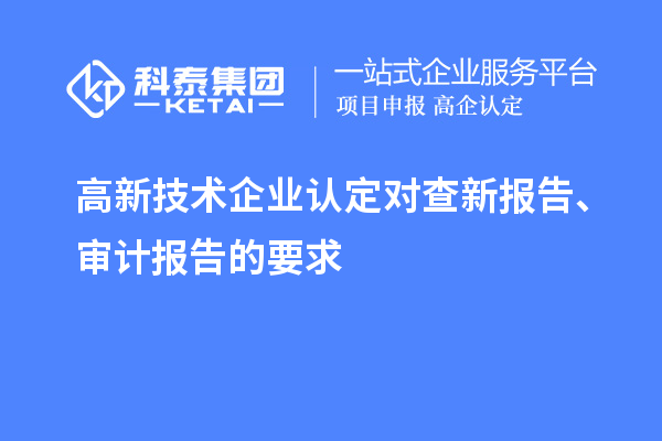 高新技术企业认定对查新报告、审计报告的要求