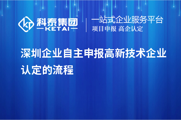 深圳企业自主申报高新技术企业认定的流程