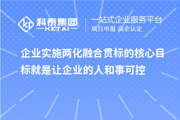 企业实施两化融合贯标的核心目标就是让企业的人和事可控