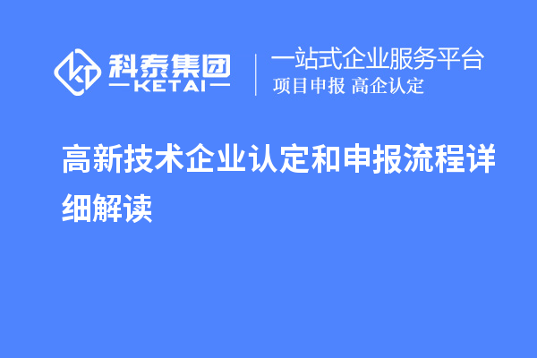 高新技术企业认定和申报流程详细解读
