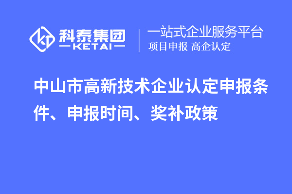 中山市高新技术企业认定申报条件、申报时间、奖补政策