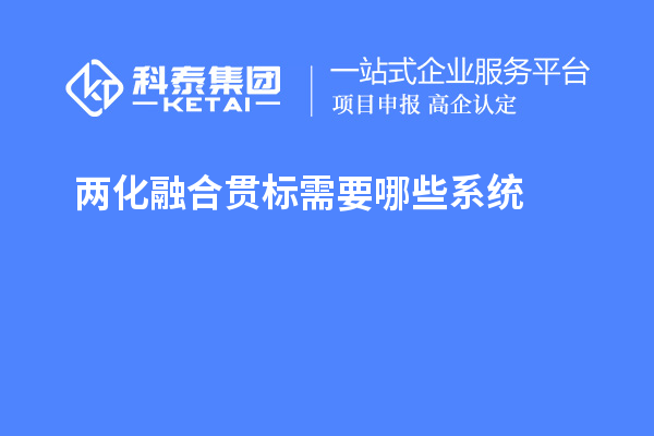 两化融合贯标需要哪些系统