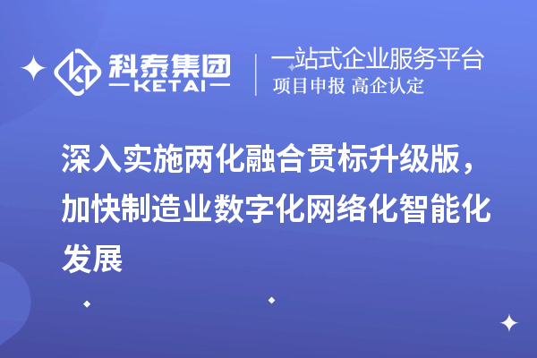 深入实施两化融合贯标升级版，加快制造业数字化网络化智能化发展