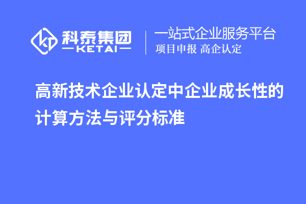 高新技术企业认定中企业成长性的计算方法与评分标准