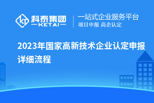 2023年国家高新技术企业认定申报详细流程