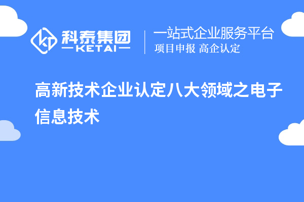 高新技术企业认定八大领域之电子信息技术