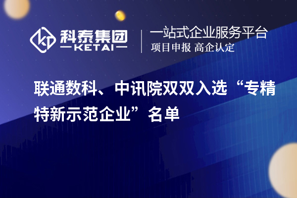 联通数科、中讯院双双入选“专精特新示范企业”名单