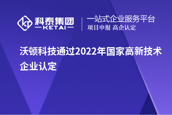 沃顿科技通过2022年国家高新技术企业认定