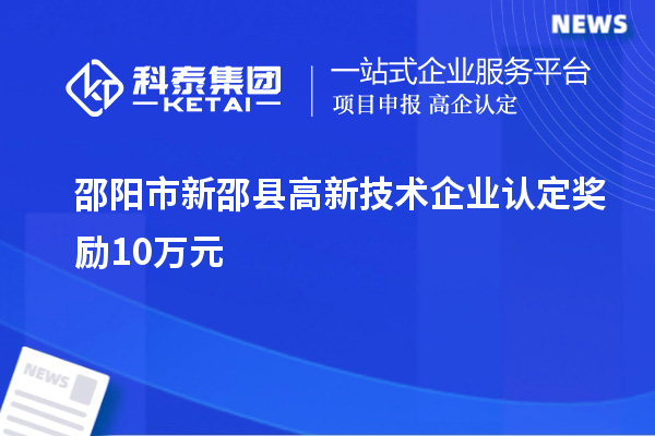 邵阳市新邵县高新技术企业认定奖励10万元