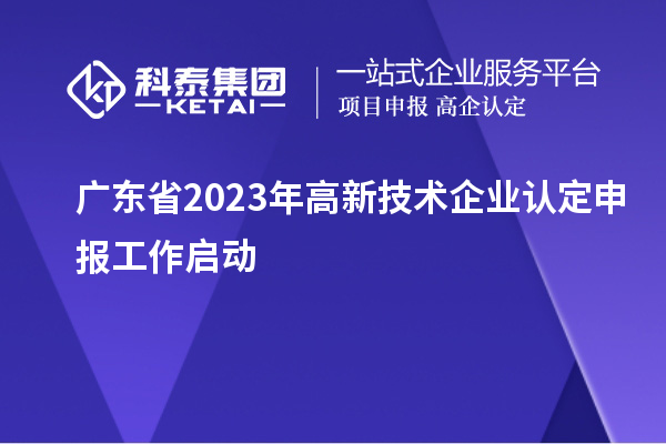 广东省2023年高新技术企业认定申报工作启动