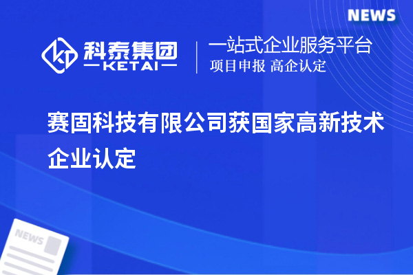 赛固科技有限公司获国家高新技术企业认定
