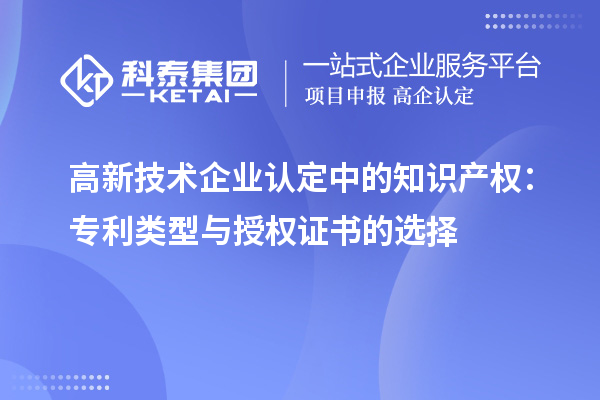 高新技术企业认定中的知识产权：专利类型与授权证书的选择