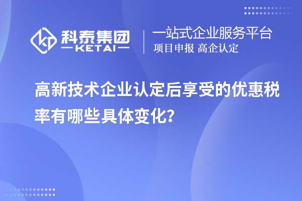 高新技术企业认定后享受的优惠税率有哪些具体变化？