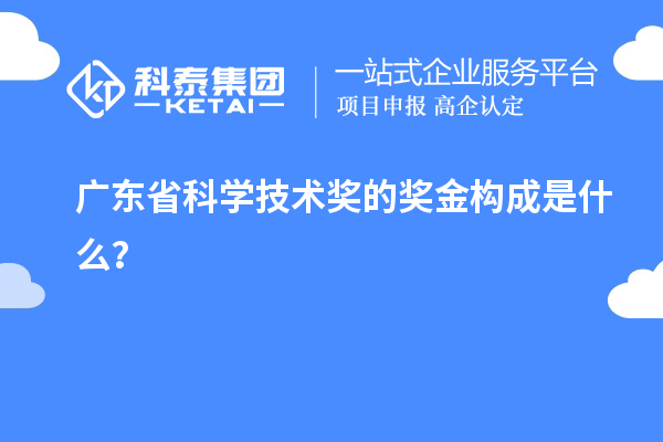 广东省科学技术奖的奖金构成是什么？