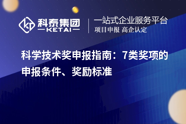 科学技术奖申报指南：7类奖项的申报条件、奖励标准