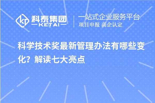 科学技术奖最新管理办法有哪些变化？解读七大亮点