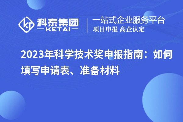 2023年科学技术奖申报指南：如何填写申请表、准备材料