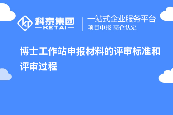 博士工作站申报材料的评审标准和评审过程