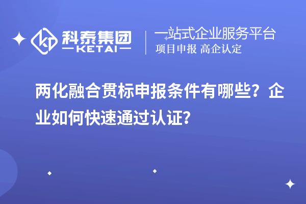 两化融合贯标申报条件有哪些？企业如何快速通过认证？
