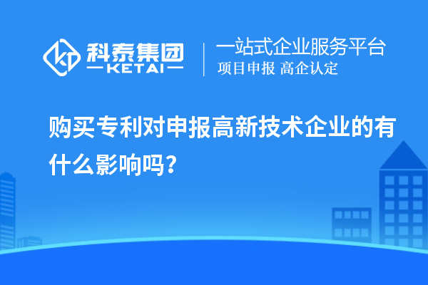 购买专利对申报高新技术企业的有什么影响吗？