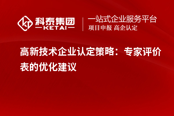 高新技术企业认定策略：专家评价表的优化建议
