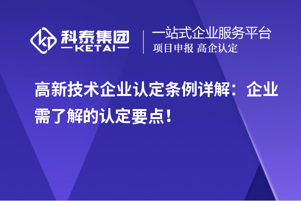 高新技术企业认定条例详解：企业需了解的认定要点！