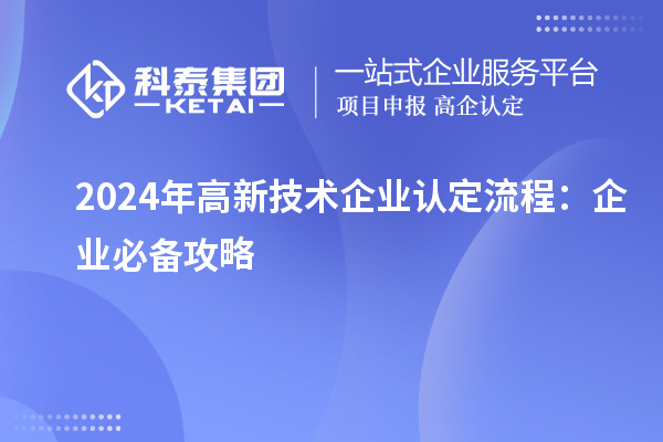 2024年高新技术企业认定流程：企业必备攻略