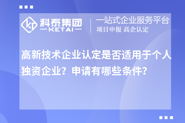 高新技术企业认定是否适用于个人独资企业？申请有哪些条件？