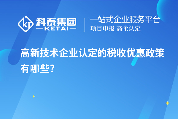<a href=//m.aqshly.com target=_blank class=infotextkey>高新技术企业认定</a>的税收优惠政策有哪些?