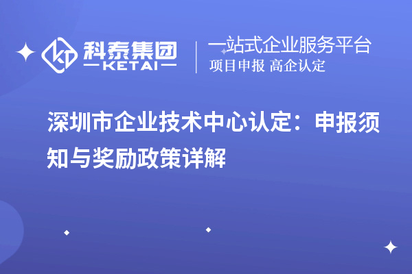 <a href=//m.aqshly.com/shenzhen/ target=_blank class=infotextkey>深圳市企业技术中心</a>认定：申报须知与奖励政策详解
