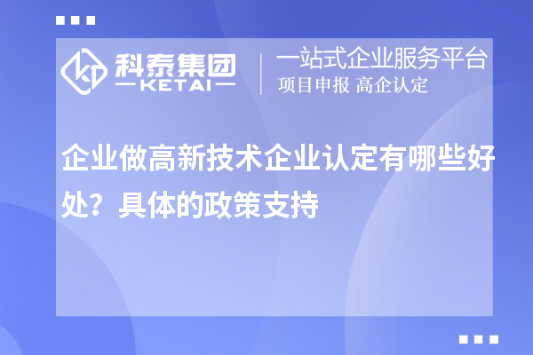 企业做高新技术企业认定有哪些好处？具体的政策支持