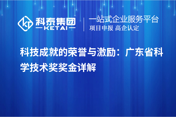 科技成就的荣誉与激励：广东省科学技术奖奖金详解