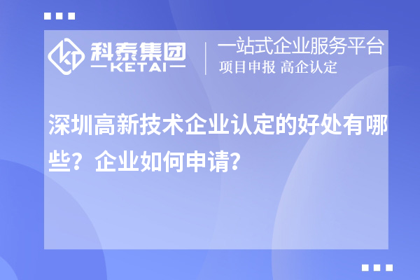 深圳高新技术企业认定的好处有哪些？企业如何申请？