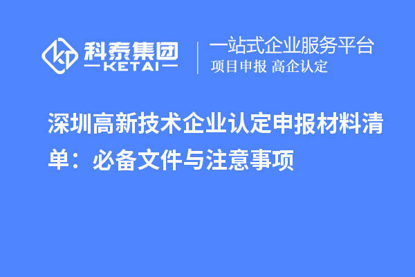 深圳高新技术企业认定申报材料清单：必备文件与注意事项