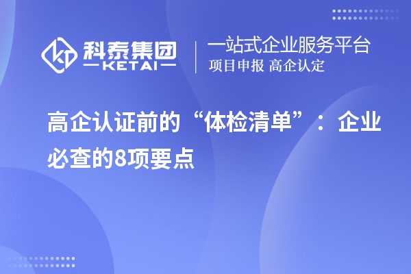 高企认证前的“体检清单”：企业必查的8项要点