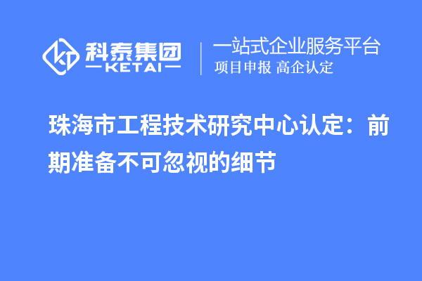 珠海市工程技术研究中心认定：前期准备不可忽视的细节